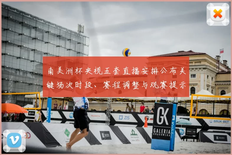 南美洲杯央视五套直播安排公布关键场次时段、赛程调整与观赛提示