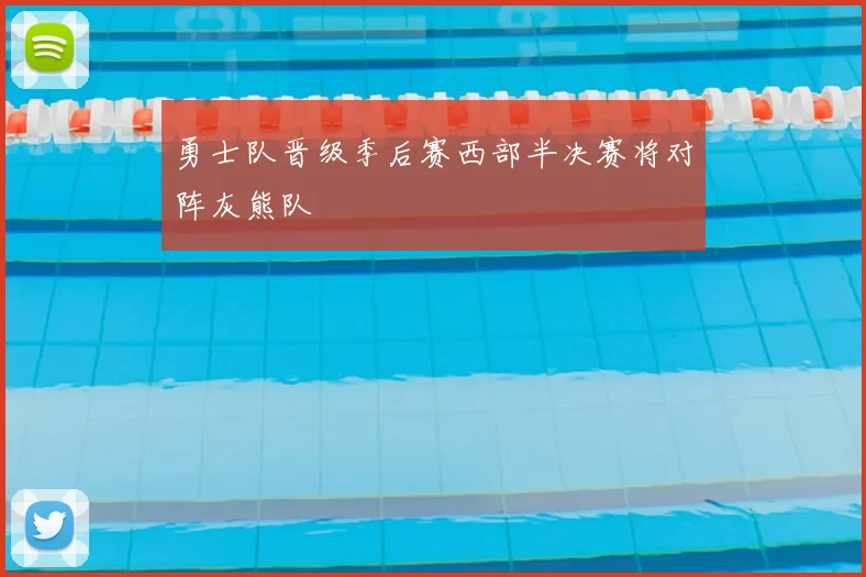 勇士队晋级季后赛西部半决赛将对阵灰熊队