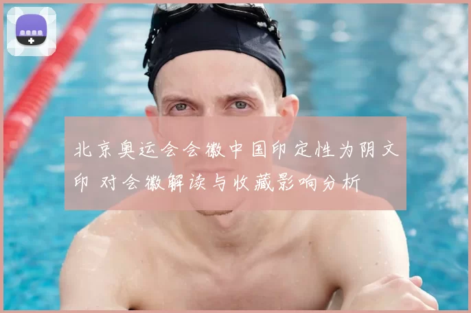 北京奥运会会徽中国印定性为阴文印 对会徽解读与收藏影响分析