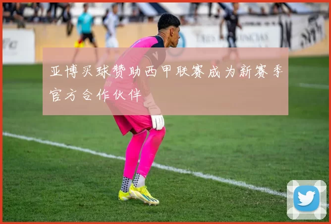 亚博买球赞助西甲联赛成为新赛季官方合作伙伴