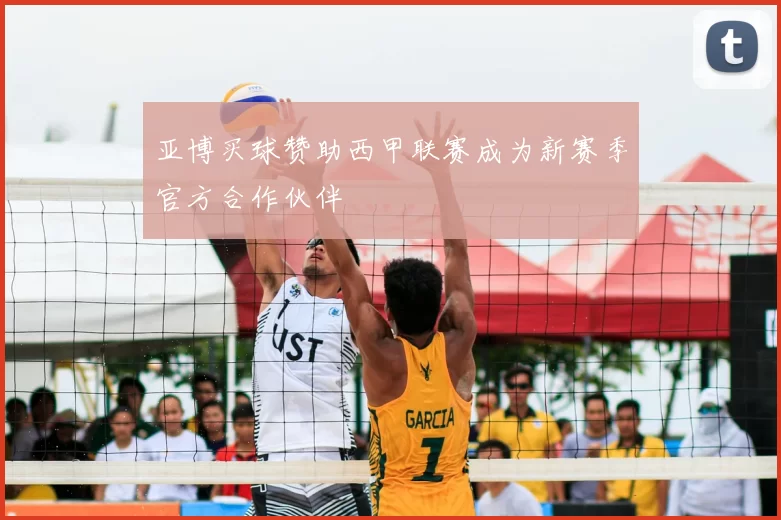 亚博买球赞助西甲联赛成为新赛季官方合作伙伴