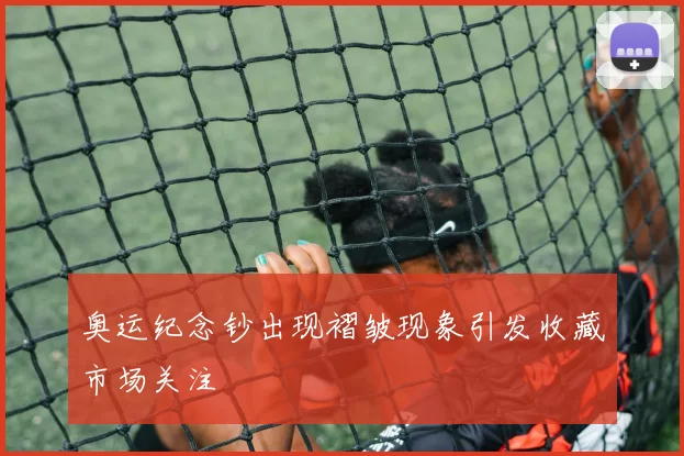 奥运纪念钞出现褶皱现象引发收藏市场关注