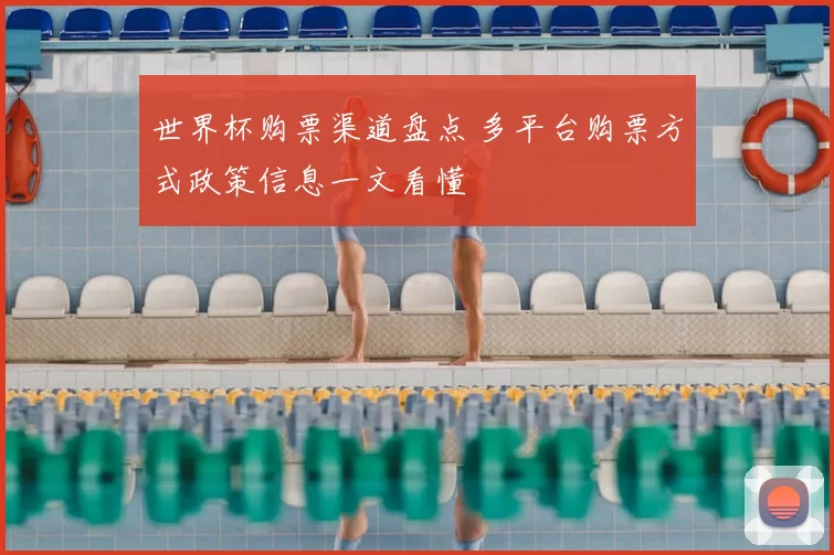 世界杯购票渠道盘点 多平台购票方式政策信息一文看懂