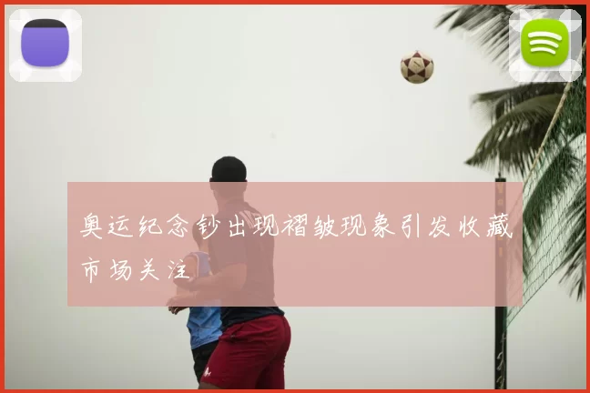 奥运纪念钞出现褶皱现象引发收藏市场关注