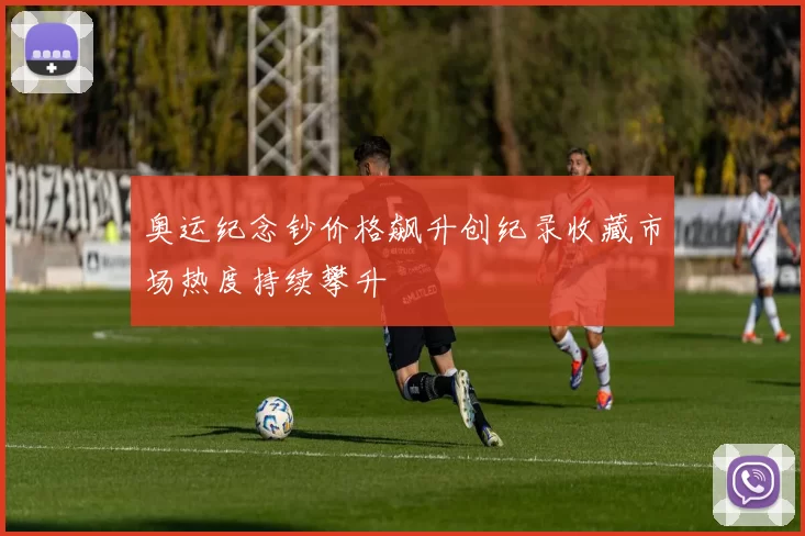 奥运纪念钞价格飙升创纪录收藏市场热度持续攀升