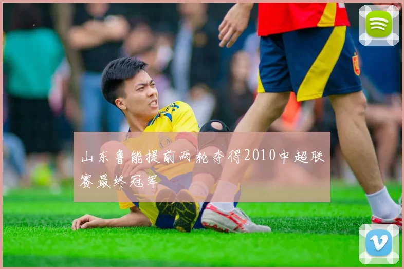 山东鲁能提前两轮夺得2010中超联赛最终冠军