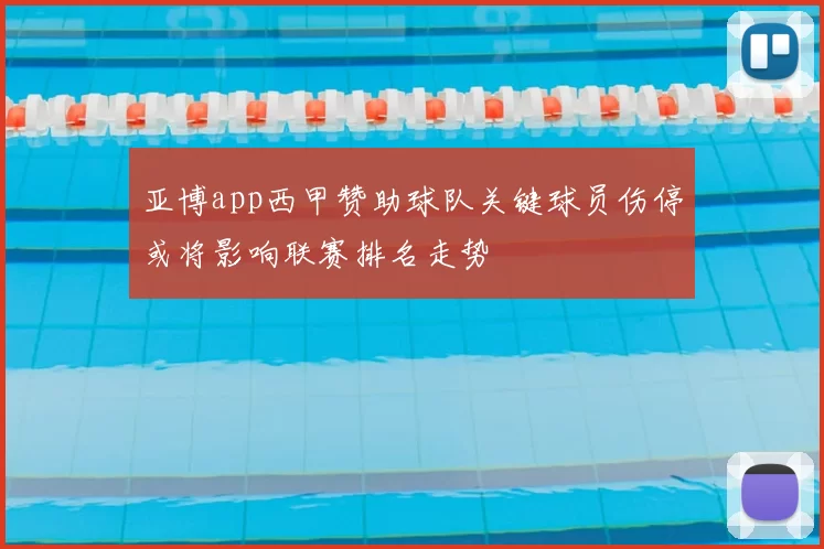 亚博app西甲赞助球队关键球员伤停或将影响联赛排名走势