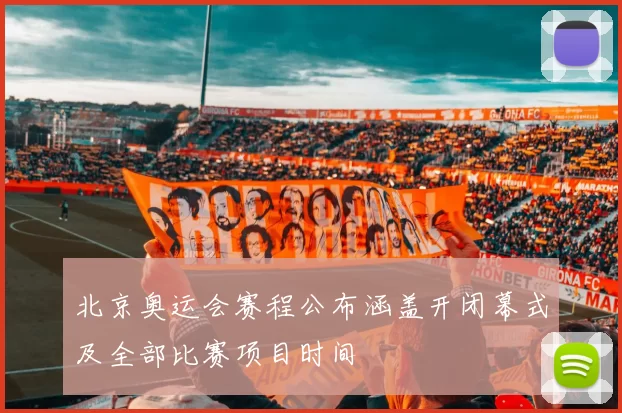 北京奥运会赛程公布涵盖开闭幕式及全部比赛项目时间
