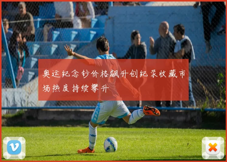 奥运纪念钞价格飙升创纪录收藏市场热度持续攀升