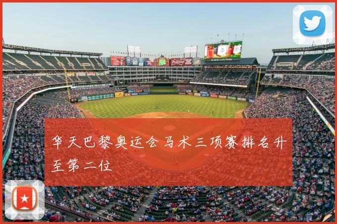 华天巴黎奥运会马术三项赛排名升至第二位