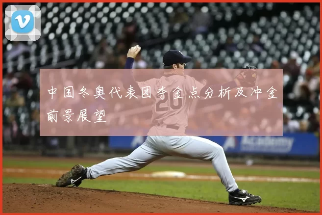 中国冬奥代表团夺金点分析及冲金前景展望