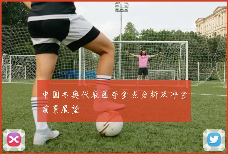 中国冬奥代表团夺金点分析及冲金前景展望