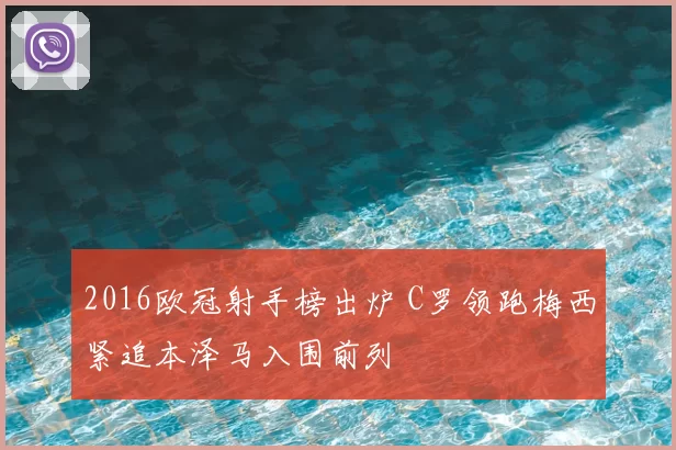 2016欧冠射手榜出炉 C罗领跑梅西紧追本泽马入围前列